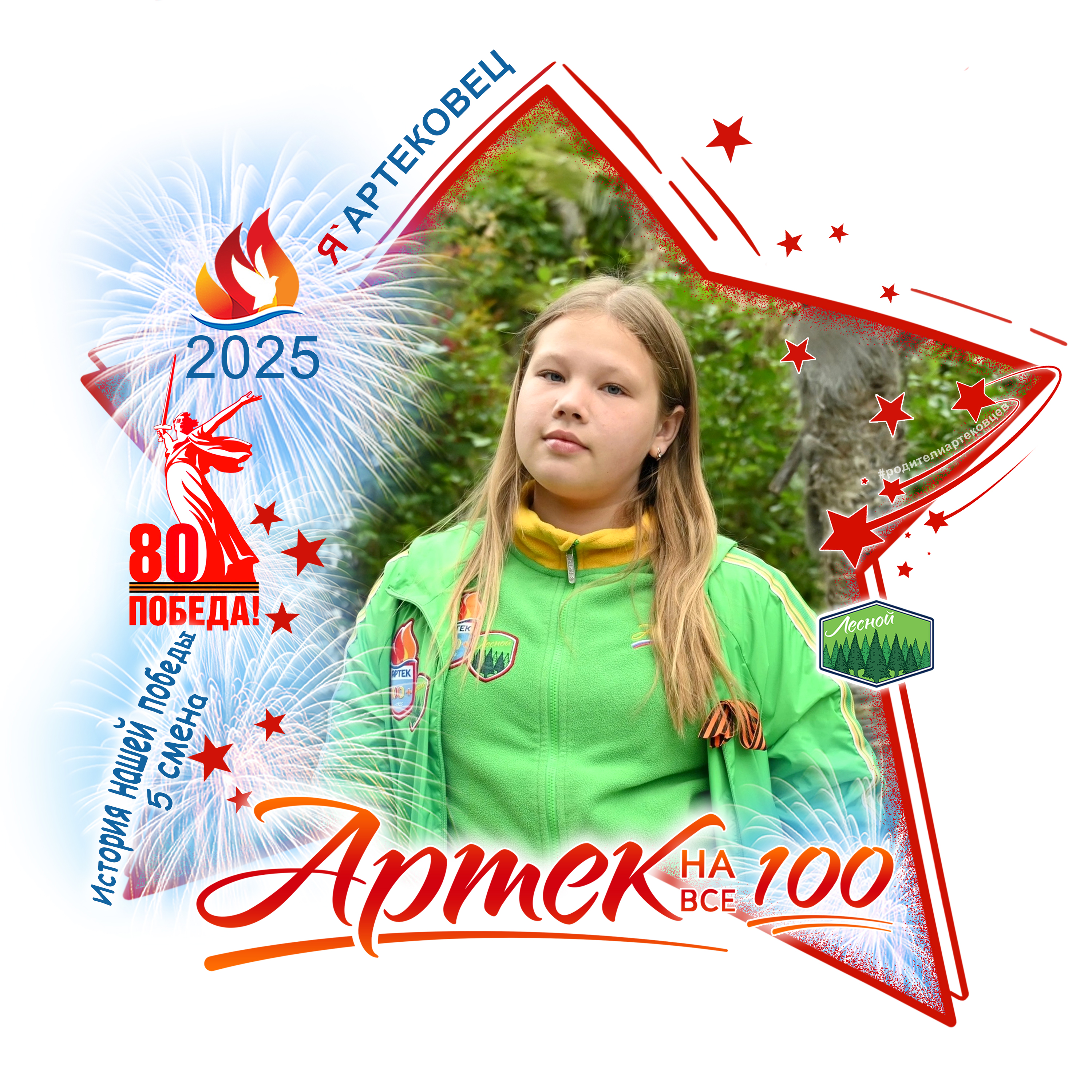 Артек на все 100.