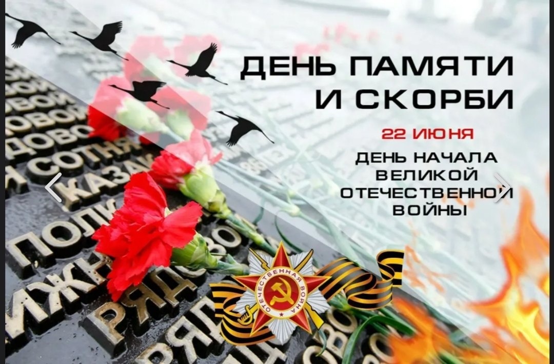 День памяти и скорби.
